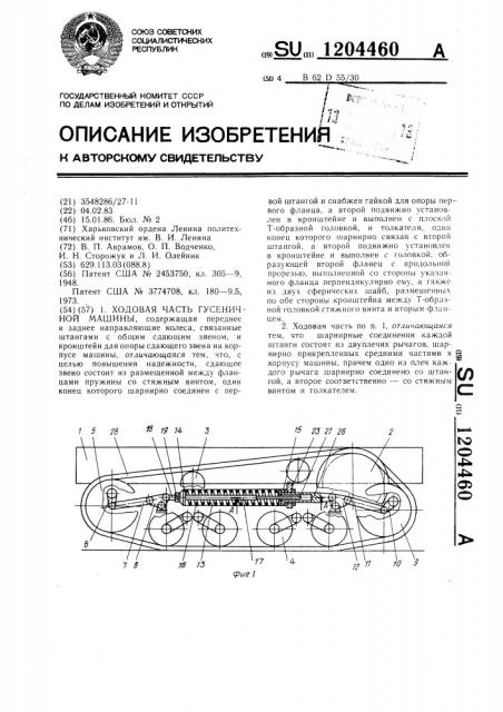 Ходовая часть гусеничной машины (патент 1204460)