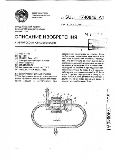 Электромагнитный клапан (патент 1740846)