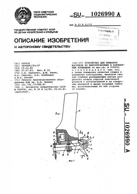 Устройство для приварки мостиков из микропроволоки к контактным площадкам (патент 1026990)