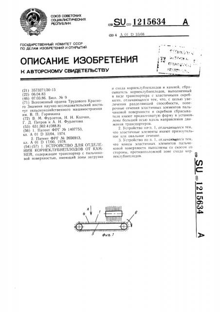 Устройство для отделения корнеклубнеплодов от камней (патент 1215634)