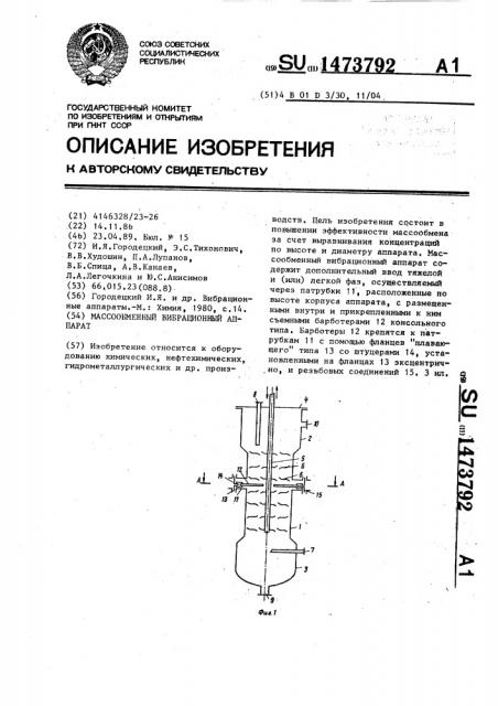 Массообменный вибрационный аппарат (патент 1473792)