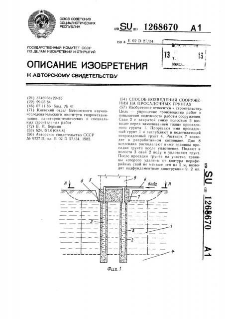 Способ возведения сооружения на просадочных грунтах (патент 1268670)