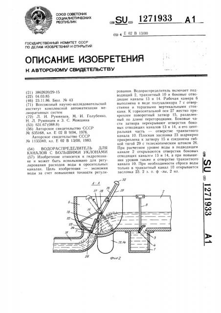 Водораспределитель для каналов с большими уклонами (патент 1271933)