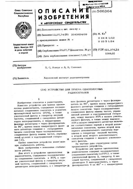 Устройство для приема однополосных радиосигналов (патент 566364)