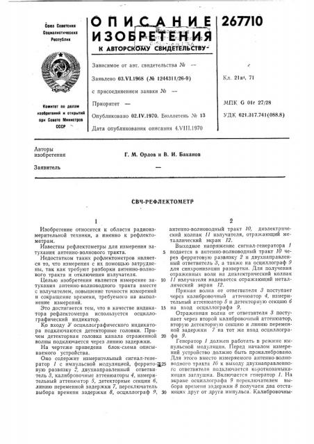 Свч-рёфлектомётр (патент 267710)