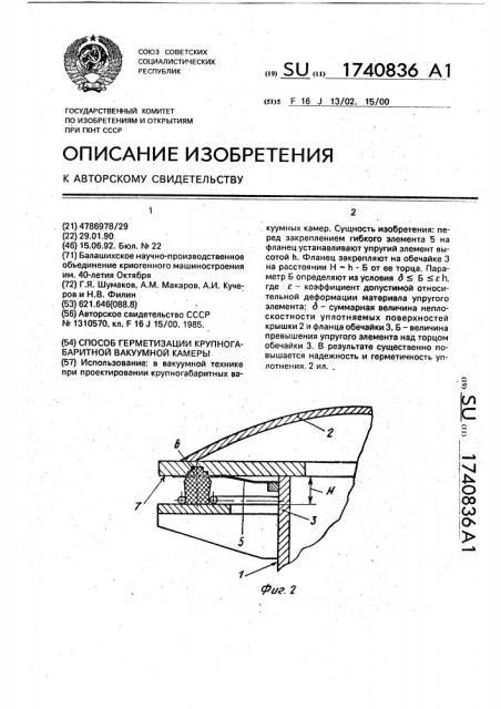 Способ герметизации крупногабаритной вакуумной камеры (патент 1740836)