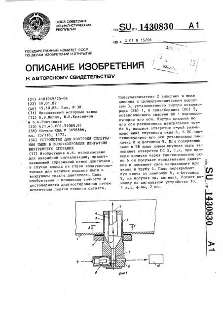 Устройство для контроля содержания пыли в воздухопроводе двигателя внутреннего сгорания (патент 1430830)