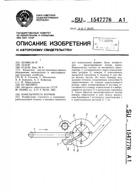 Измельчитель кормов (патент 1547776)