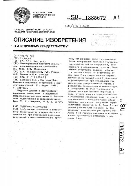 Подземное сооружение (патент 1385672)