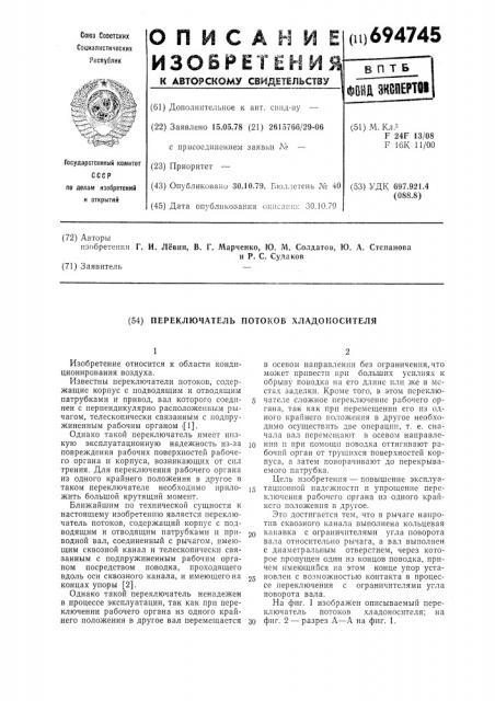 Переключатель потоков хладоносителя (патент 694745)