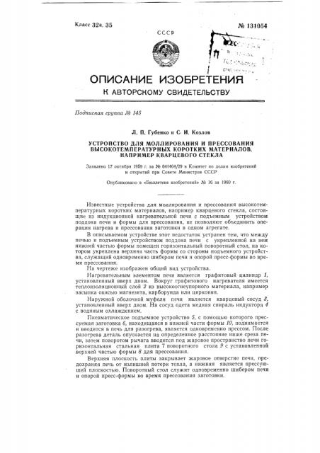 Устройство для моллирования и прессования высокотемпературных коротких материалов, например кварцевого стекла (патент 131054)