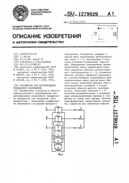 Устройство для регулирования трехфазного напряжения (патент 1279029)