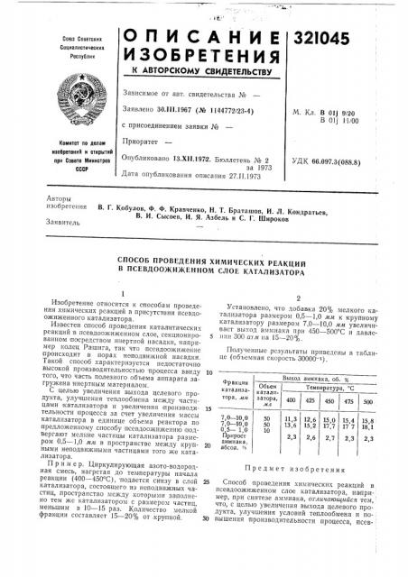 Способ проведения химических реакций в псевдоожиженном слое катализатора (патент 321045)