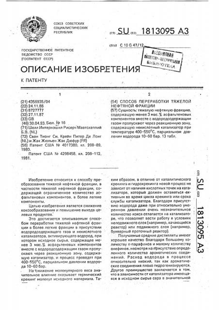 Способ переработки тяжелой нефтяной фракции (патент 1813095)