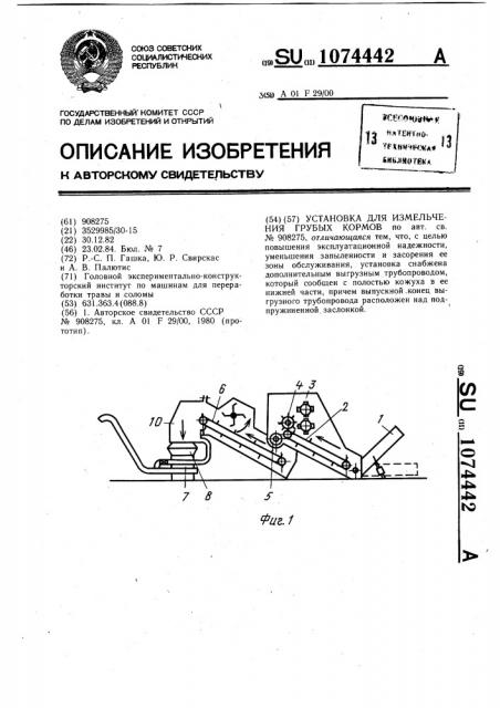 Установка для измельчения грубых кормов (патент 1074442)