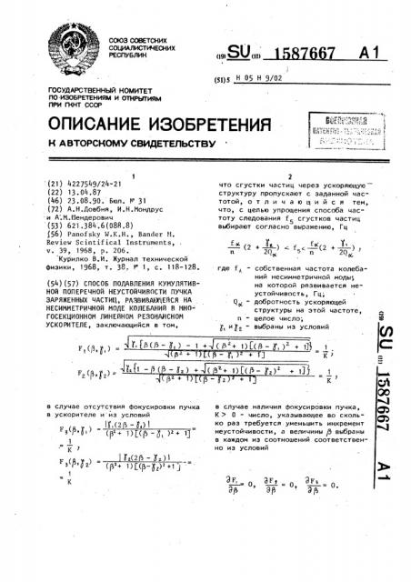 Способ подавления кумулятивной поперечной неустойчивости пучка заряженных частиц, развивающейся на несимметричной моде колебаний в многосекционном линейном резонансном ускорителе (патент 1587667)