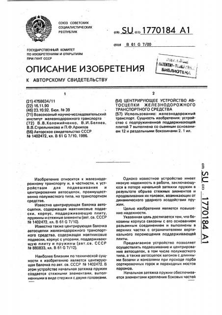 Центрирующее устройство автосцепки железнодорожного транспортного средства (патент 1770184)