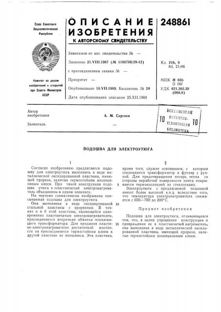 Подошва для электроутюга (патент 248861)