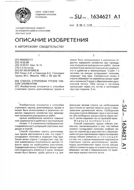 Способ строповки грузов гибким элементом (патент 1634621)