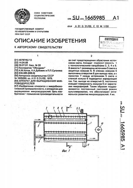 Аппарат для выращивания микроводорослей (патент 1665985)