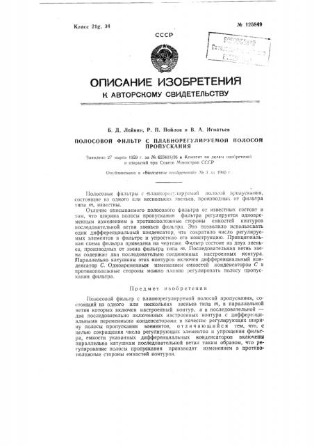 Полосовой фильтр с плавнорегулируемой полосой пропускания (патент 125849)