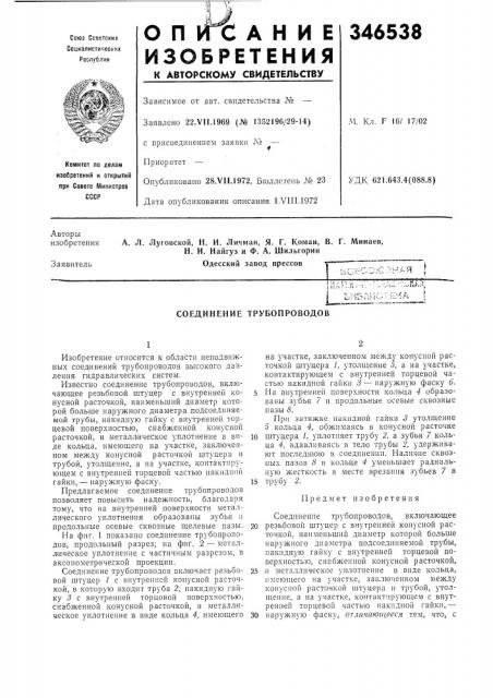 Соединение трубопроводов (патент 346538)