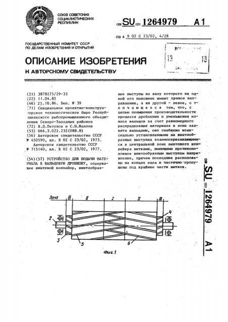 Устройство для подачи материала в вальцовую дробилку (патент 1264979)