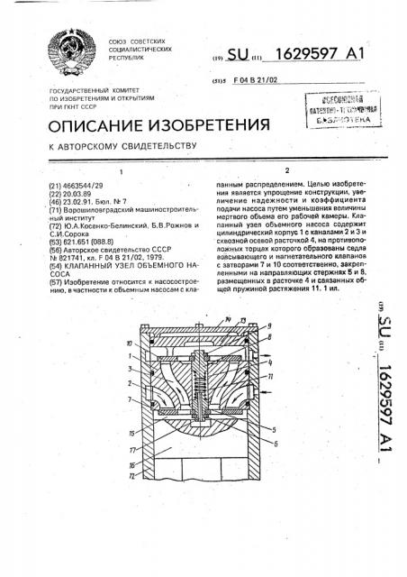 Клапанный узел объемного насоса (патент 1629597)