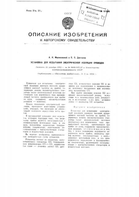 Установка для испытания электрической изоляции проводов (патент 97506)