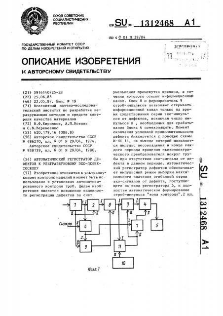 Автоматический регистратор дефектов к ультразвуковому эхо- дефектоскопу (патент 1312468)