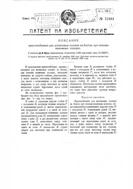 Приспособление для штамповки головок на болтах при помощи нажимных колодок (патент 12484)