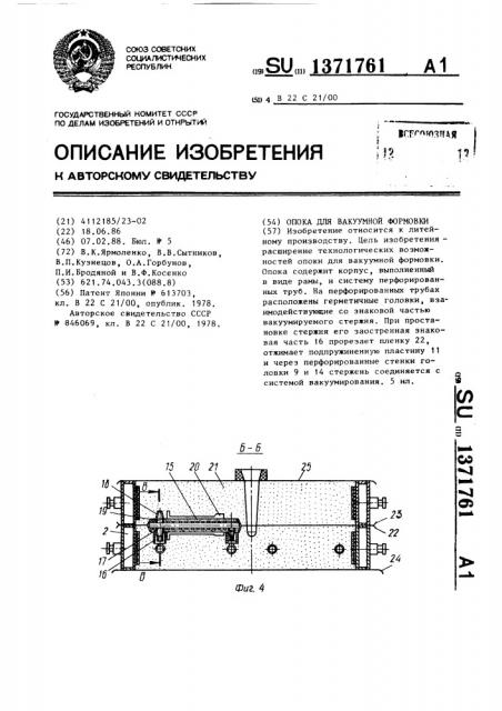 Опока для вакуумной формовки (патент 1371761)