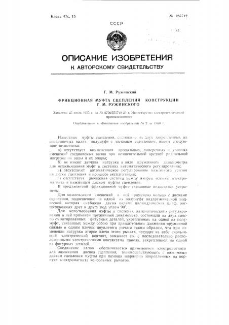 Электромагнитная фрикционная муфта сцепления конструкции ружинского г.м (патент 125712)