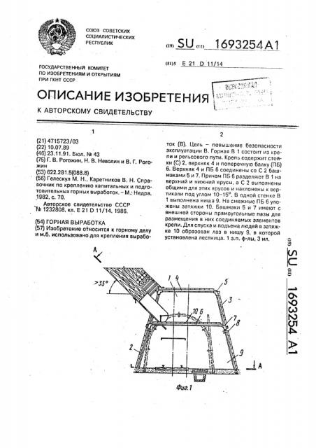 Горная выработка (патент 1693254)