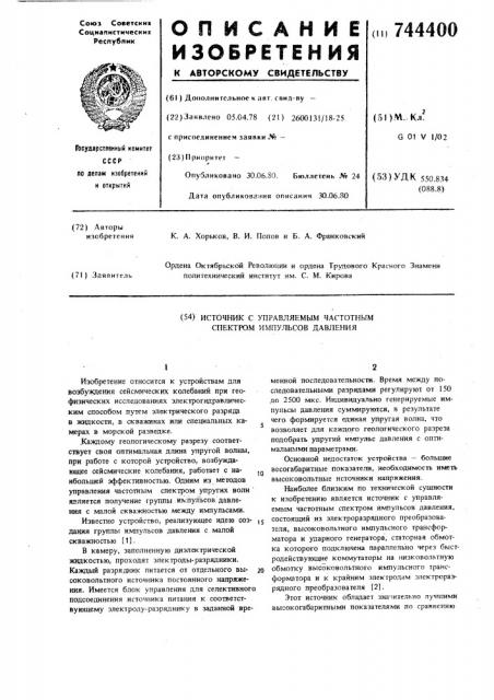 Источник с управляемым частотным спектром импульсов давления (патент 744400)