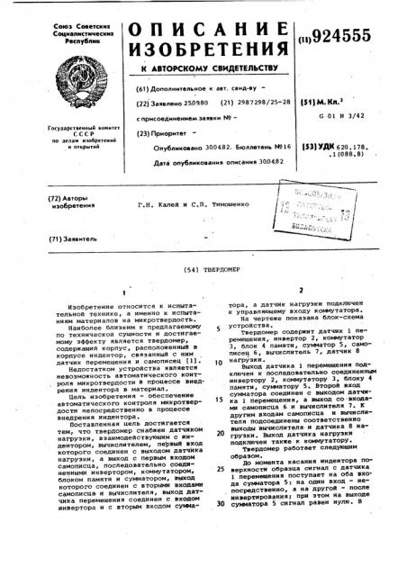 Твердомер (патент 924555)