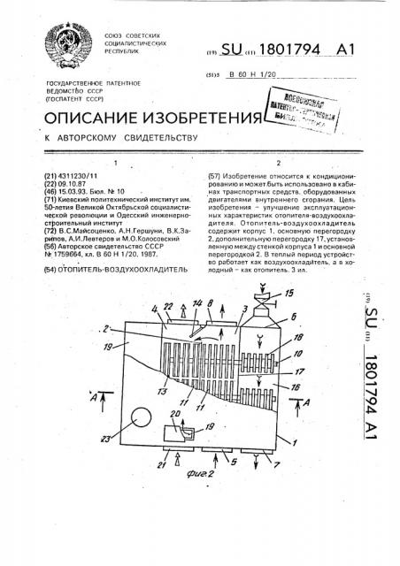 Отопитель-воздухоохладитель (патент 1801794)