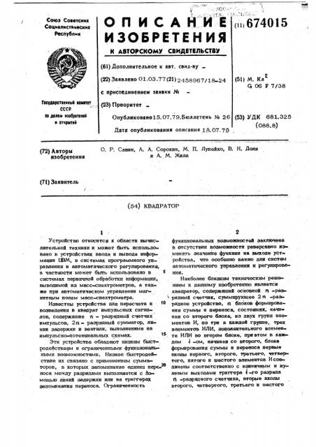 Квадратор (патент 674015)