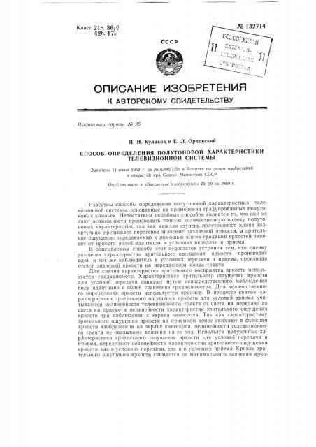 Способ определения полутоновой характеристики телевизионной системы (патент 132714)