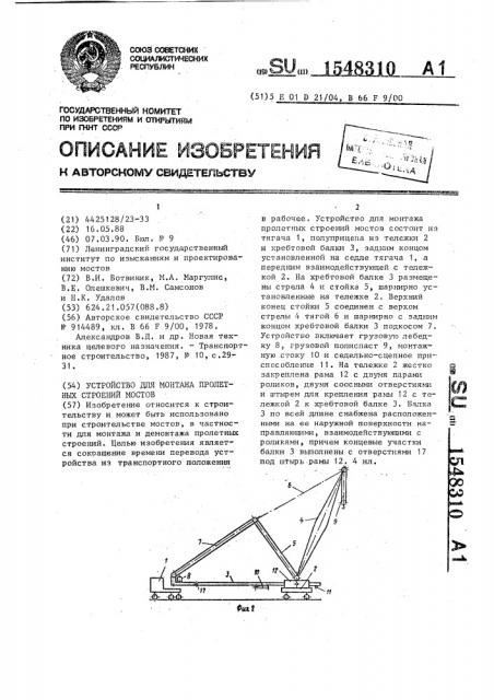 Устройство для монтажа пролетных строений мостов (патент 1548310)