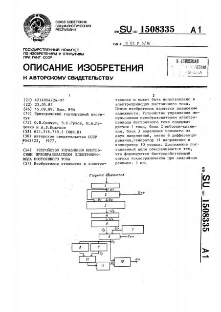 Устройство управления импульсным преобразователем электропривода постоянного тока (патент 1508335)