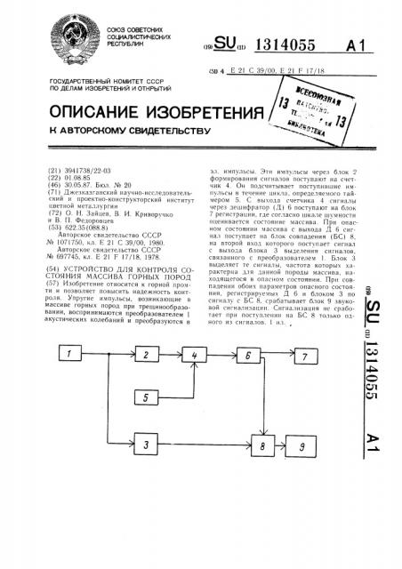 Устройство для контроля состояния массива горных пород (патент 1314055)