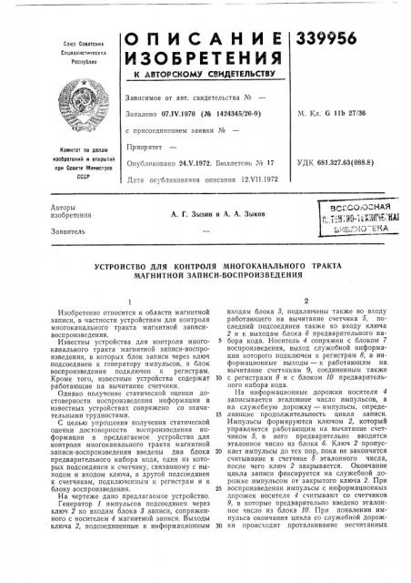 Устройство для контроля многоканального тракта магнитной записи-воспроизведения (патент 339956)