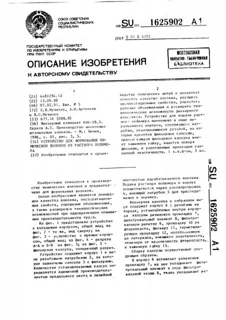 Устройство для формования химических волокон из раствора полимера (патент 1625902)