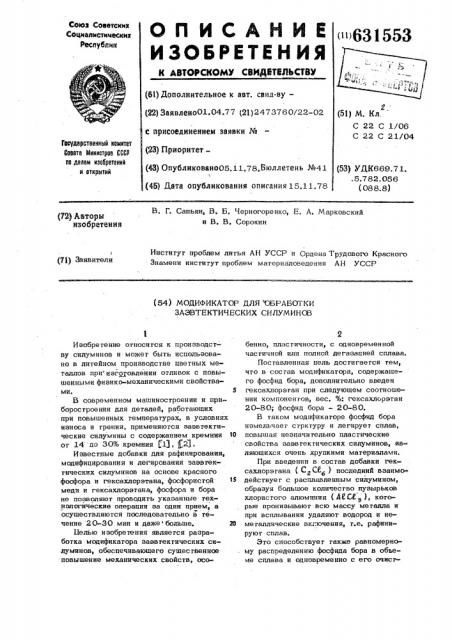 Модификатор для обработки заэвтектических силуминов (патент 631553)