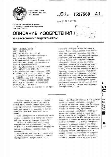 Способ контроля физико-механических параметров протяженных волокнистых изделий (патент 1527569)