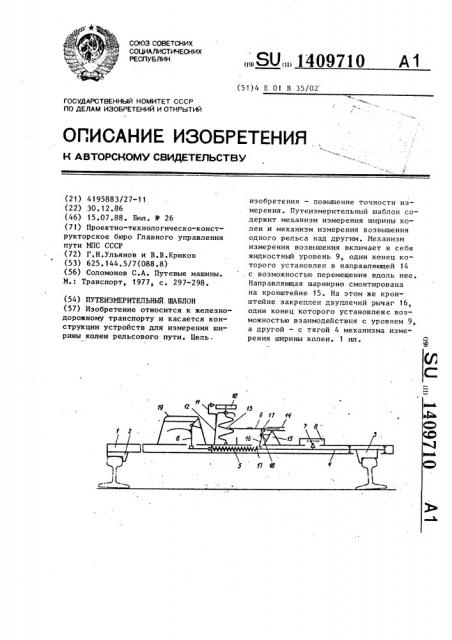 Путеизмерительный шаблон (патент 1409710)