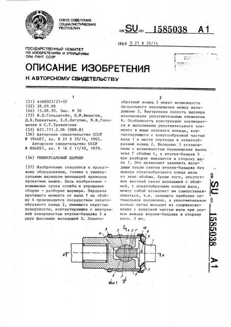 Универсальный шарнир (патент 1585038)