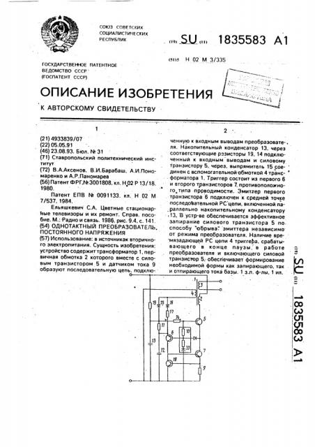 Однотактный преобразователь постоянного напряжения (патент 1835583)