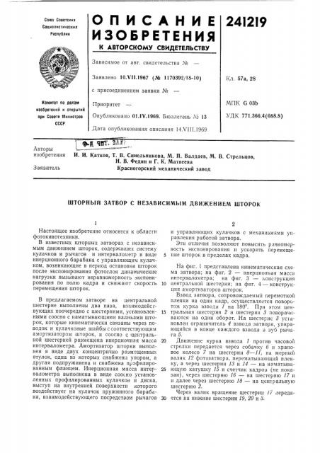 Шторный затвор с независимым движением шторок (патент 241219)